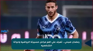 رمضان صبحي.. تعرف على أهم مراحل مسيرته الرياضية وحياته الشخصية